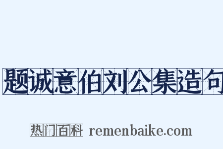 题诚意伯刘公集造句是什么意思的图片